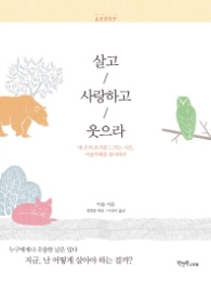 살고, 사랑하고, 웃으라